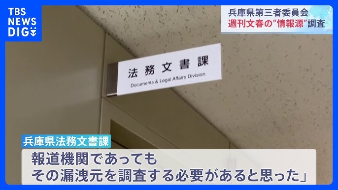 兵庫県　第三者委員会を設置、報道機関の“情報源”を調査するよう依頼　週刊文春が対象に